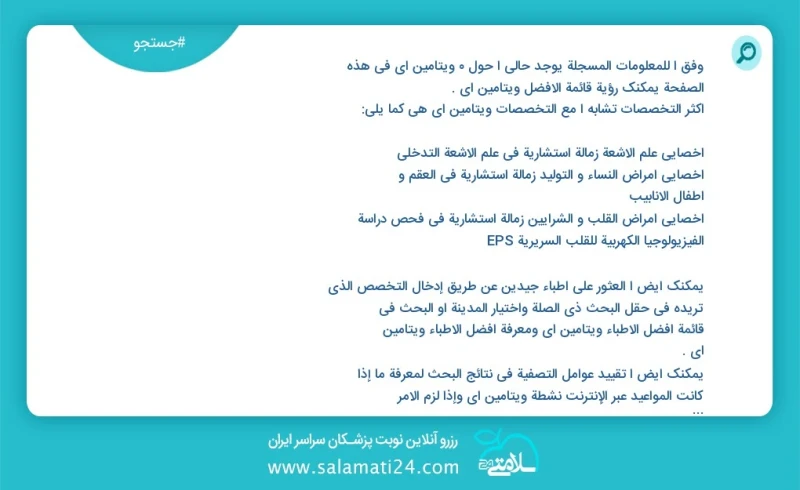 ویتامین ای در این صفحه می توانید نوبت بهترین ویتامین ای را مشاهده کنید مشابه ترین تخصص ها به تخصص ویتامین ای در زیر آمده است کارشناس تغذیه و...